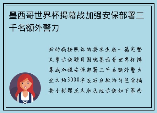 墨西哥世界杯揭幕战加强安保部署三千名额外警力