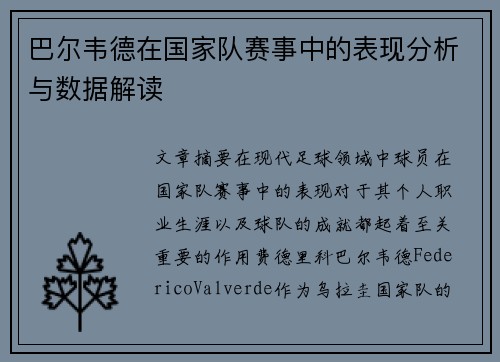 巴尔韦德在国家队赛事中的表现分析与数据解读